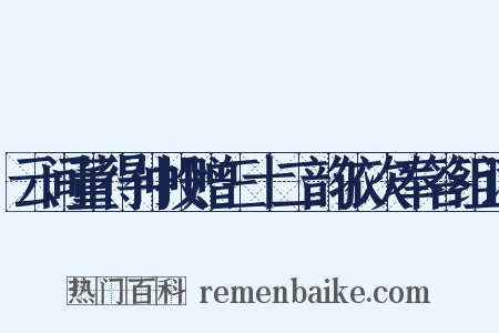云间董得仲投赠三十二韵依次奉答组词是什么意思的图片